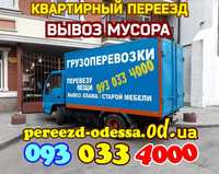 Грузоперевозки|Вывоз мусора Одесса,Старой Мебели,Дивана,Хлама|Грузчики