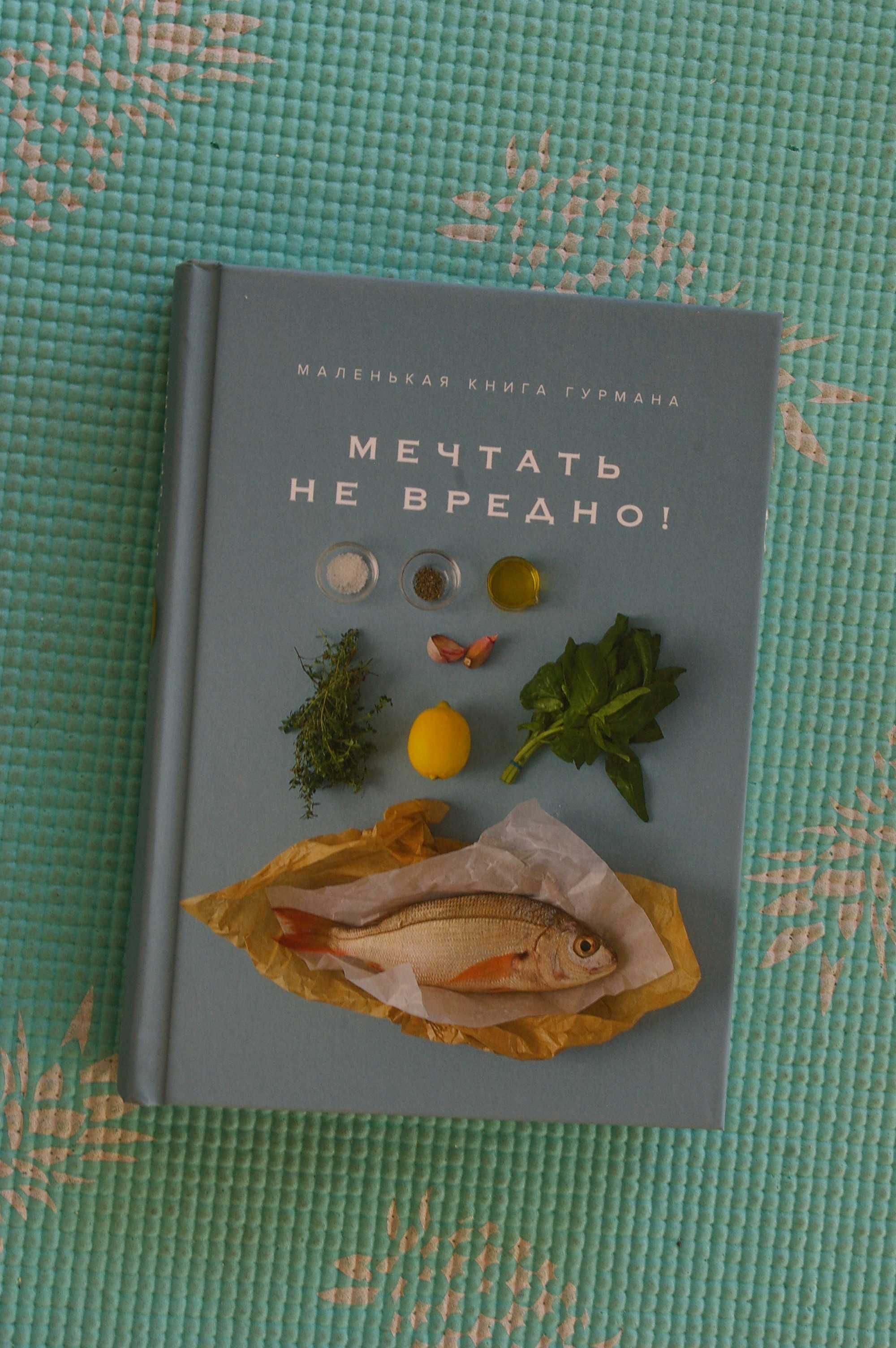 Маленькая книга гурмана. Мечтать не вредно! Кеда Блейк.