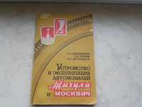 учебник Демиховский Устройство и экспл. автомобиля `Жигули` Москвич