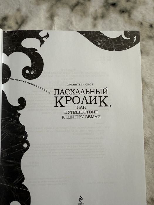 Пасхальный кролик, Уильям Джойс