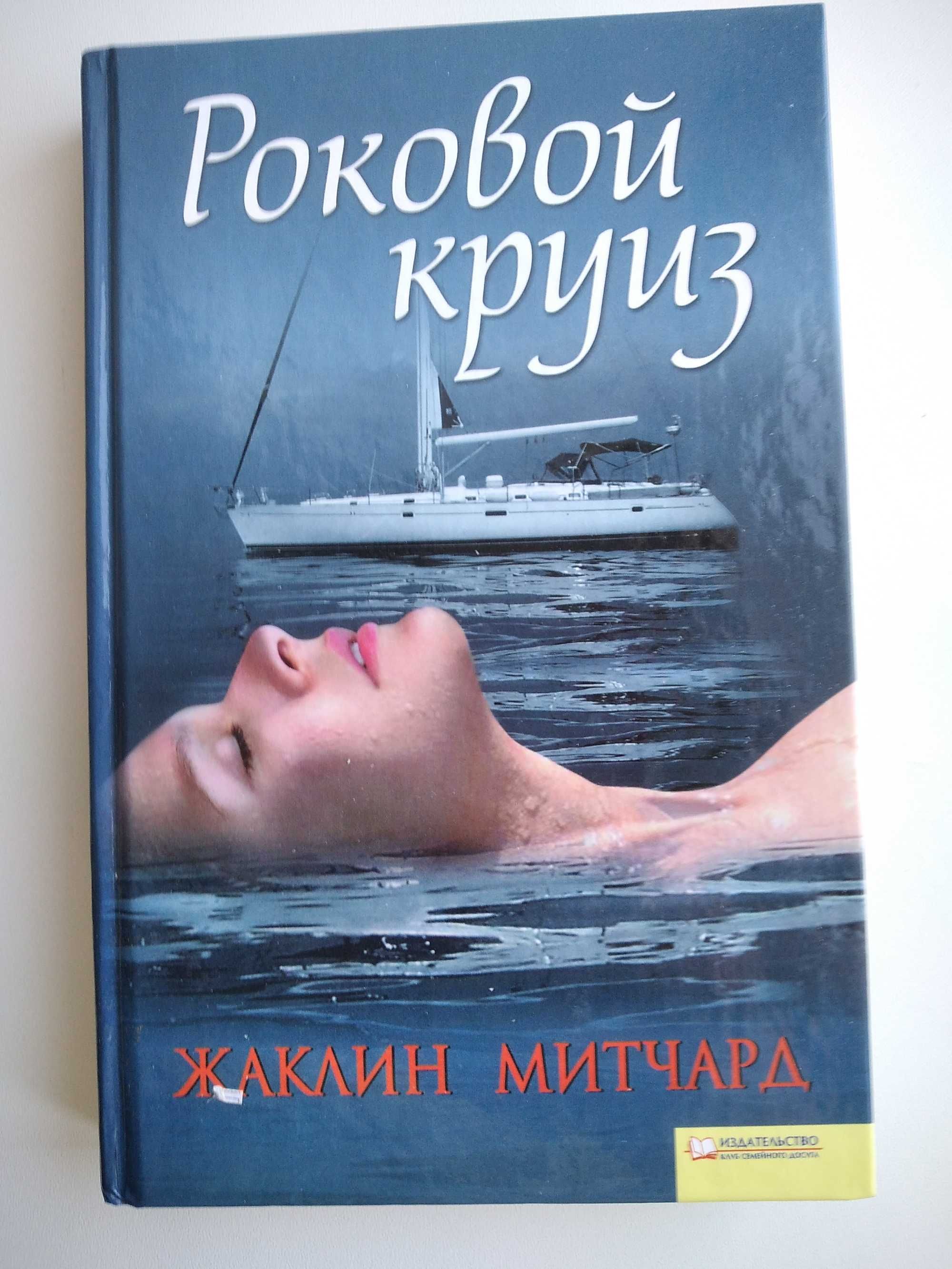 Жаклин Митчард "Роковой круиз" -любовный роман. Новая!