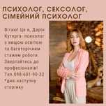 Психолог, сексолог консультації онлайн та вживу