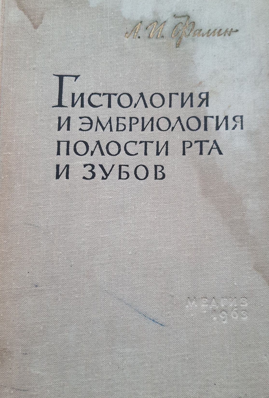 Гістология полости рта и зубов Л.И.Фалин