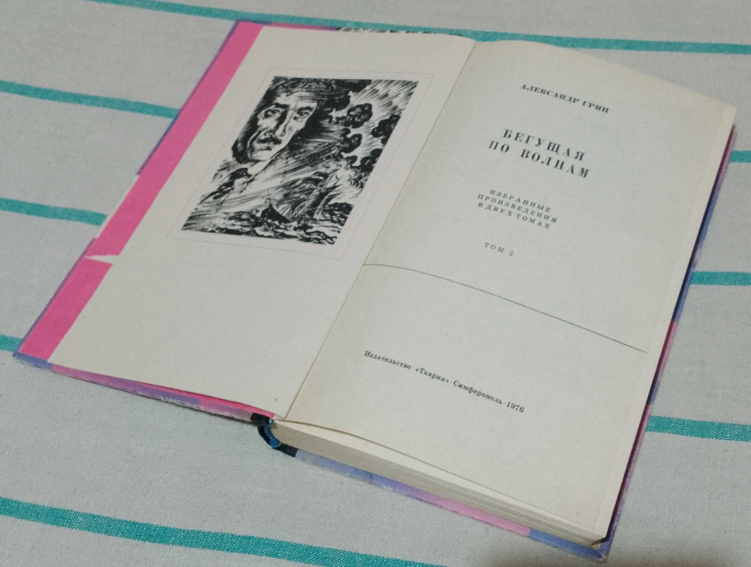 Александр Грин Бегущая по волнам 1976