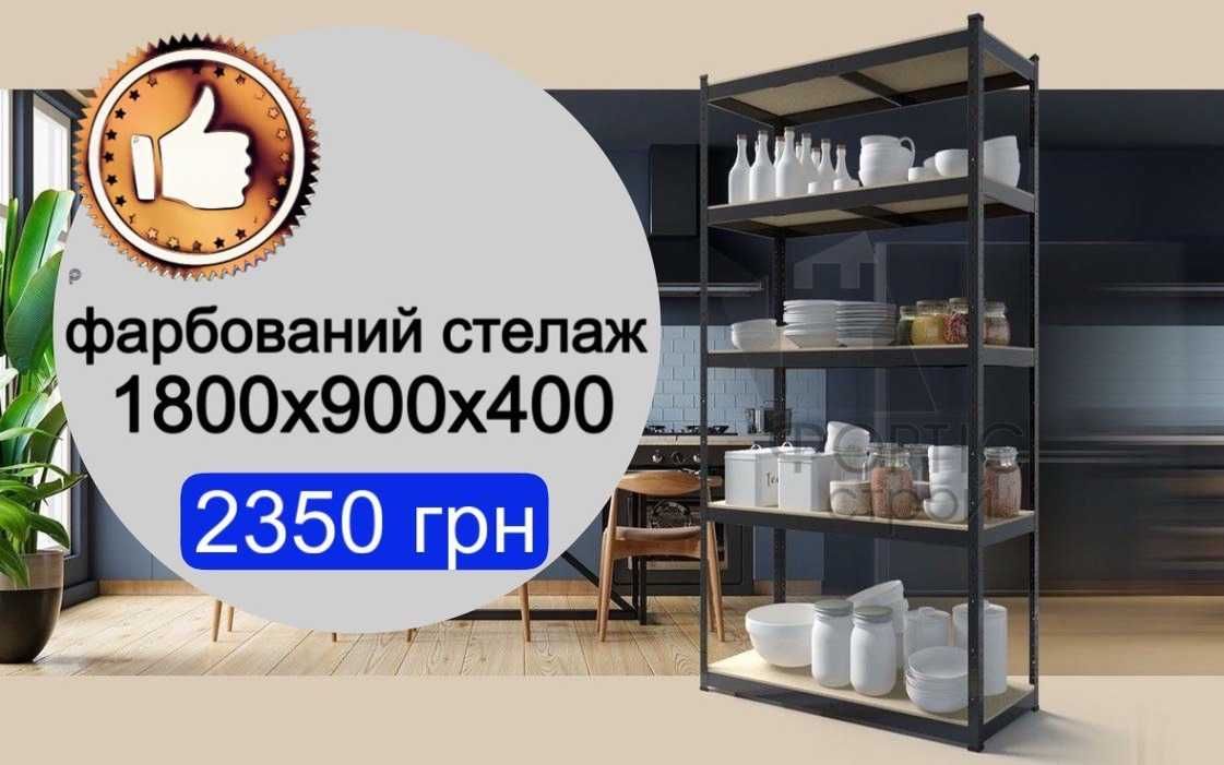 Поличкові стелажі В НАЯВНОСТІ, полички, поличні полочні стелажі бв бу
