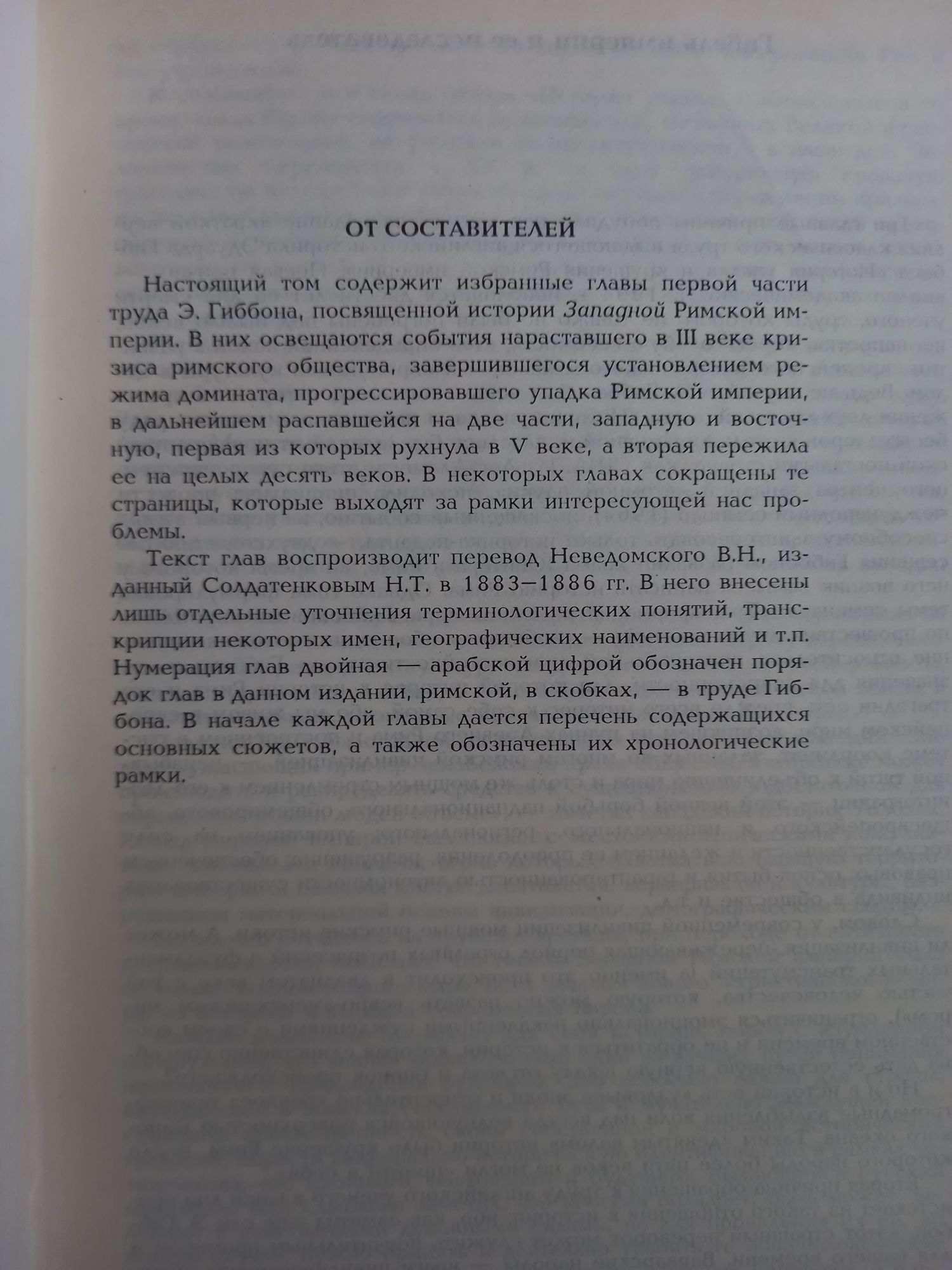 Гиббон Эдуард. История упадка и крушения Римской империи.