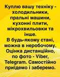 Скупка вивіз побутової техніки, выкуп техники, утилизация