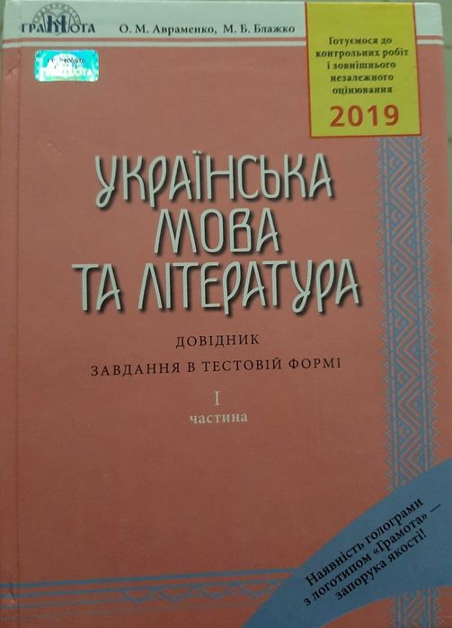 Довідник з української мови та літератури(2019)О.Авраменко 1 частина