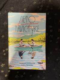 книга «лето в пионерском галстуке»