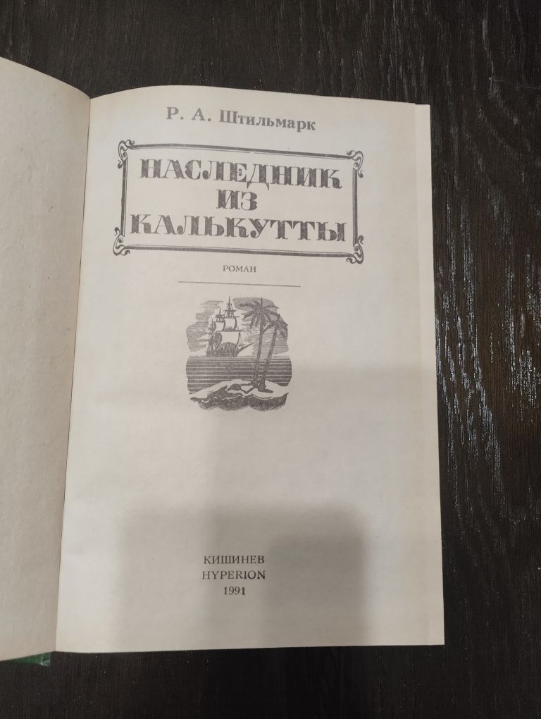 Книга Наследник из Калькутты.