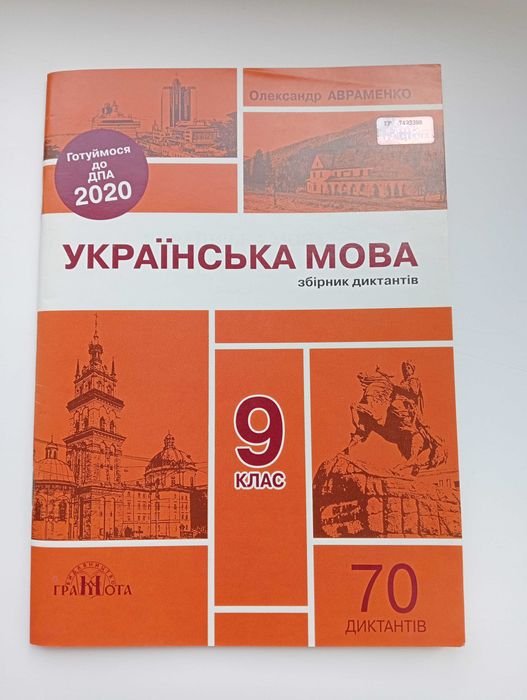 "Українська мова збірник диктантів 9 клас" О. Авраменко 2020 р.