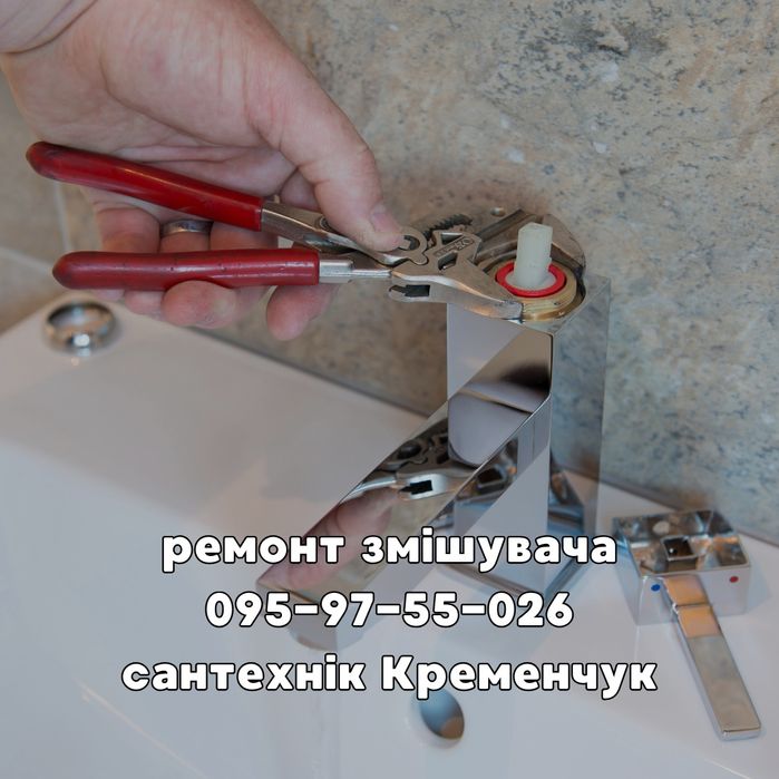 Сантехник Кременчуг, Сантехнік Кременчук. вызов сантехника услуги