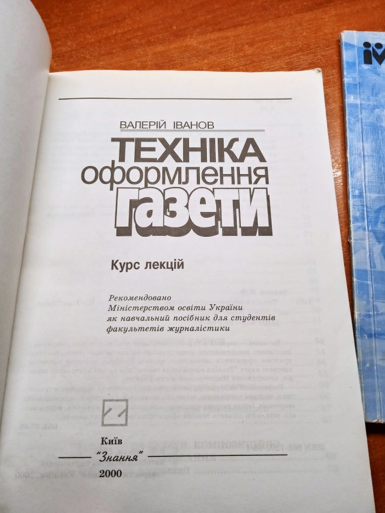 Техніка оформлення газети.  Валерій Іванов. Техніка репортажу.