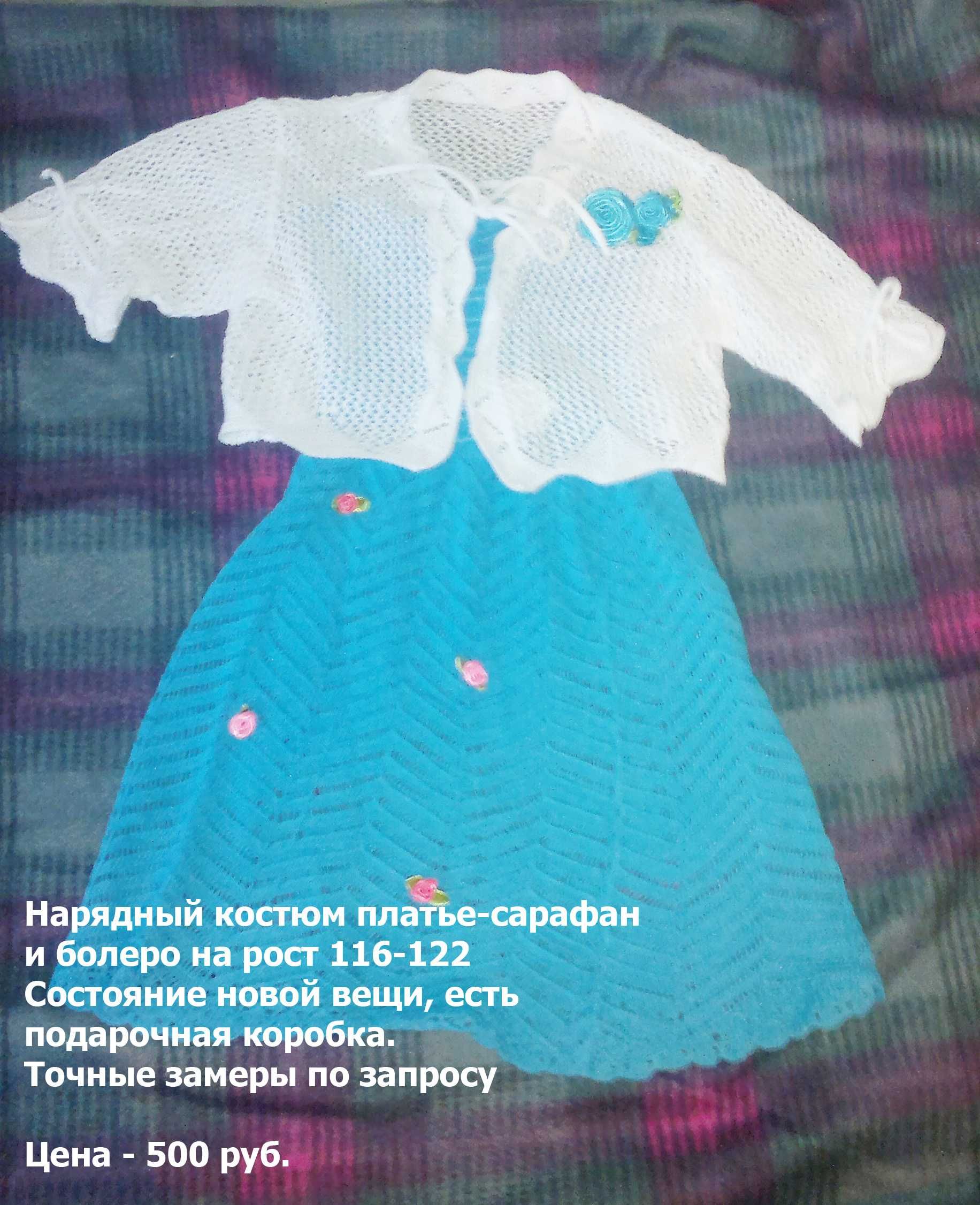 Платье/сарафан+болеро, костюм нарядный вязаный р.116-122 ТОЛЬКО ДОНЕЦК