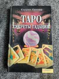 Коррин Кеннер Таро. Секреты гадания