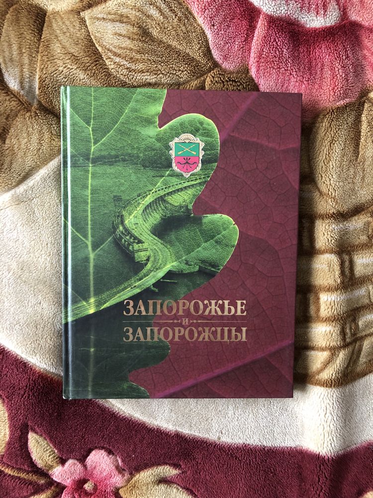 Альбом «Запорожье и запорожцы», книга подарок