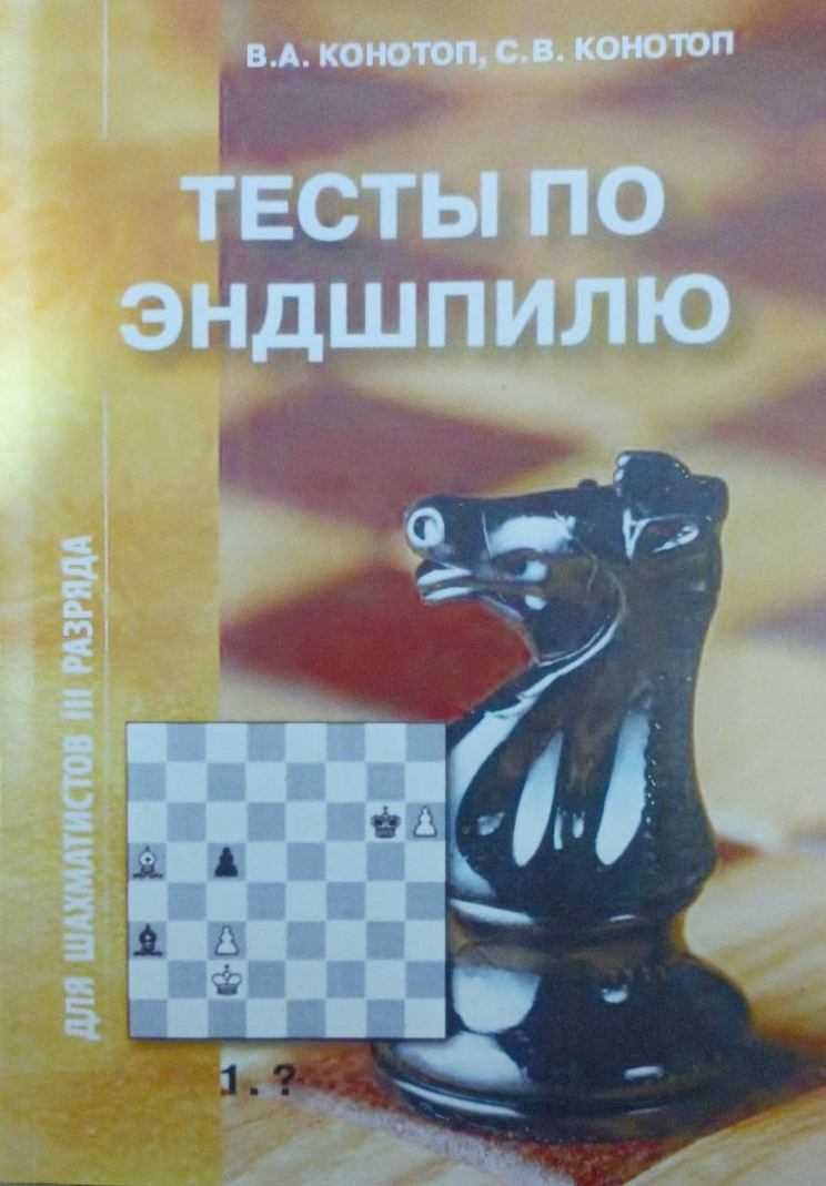 Шахматы. Тесты по тактике и эндшпилю Конотоп В., Конотоп С. от 180 грн