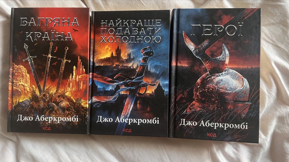 Трилогія «Багряна країна», «Найкраще подавати холодною», «Герої».