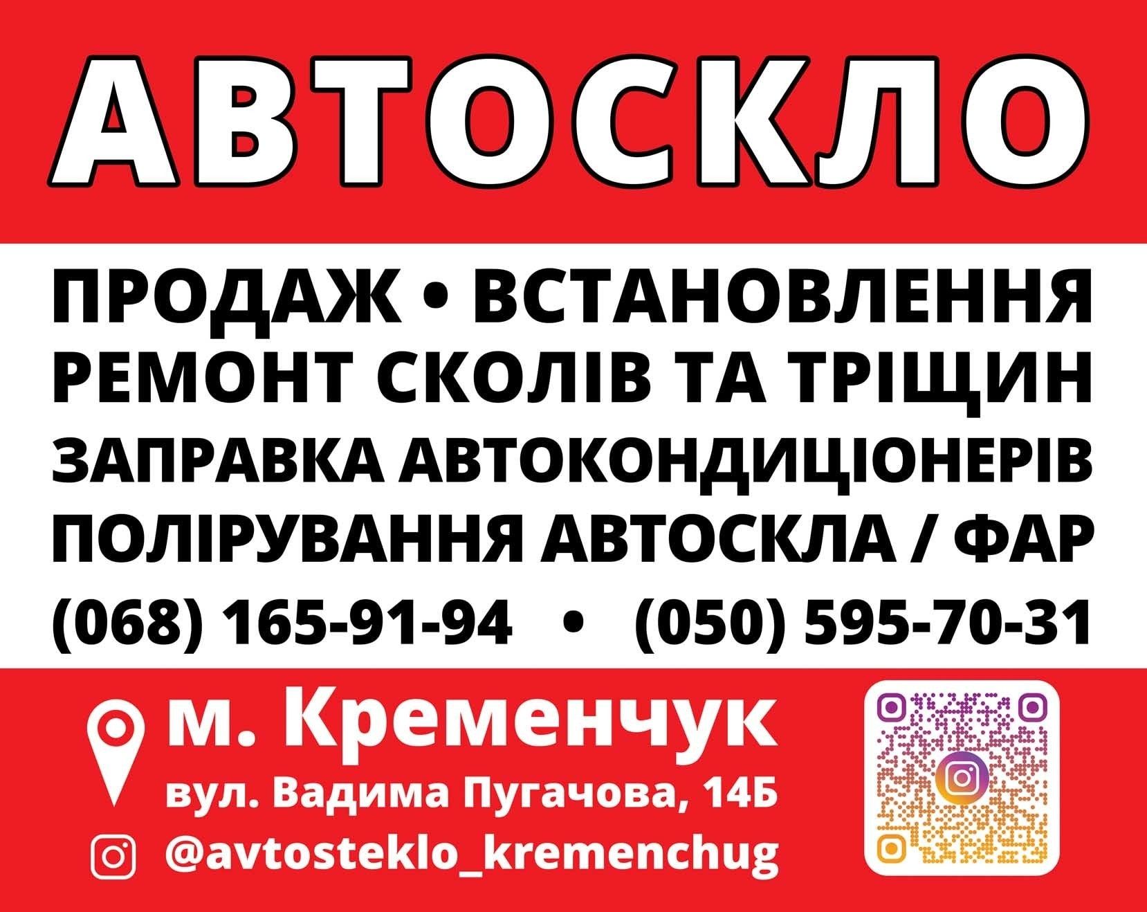 Заміна Автоскла. Ремонт сколів та тріщін Кременчук