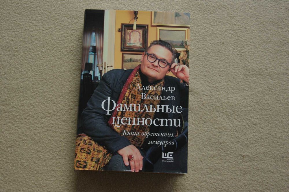 Васильев А.А.Фамильные ценности. Книга обретенных мемуаров