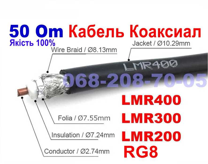 Кабель 50Ом LMR400 LMR200 LMR300 RG8 RG213 RG223 5D-FB RG58 антенный