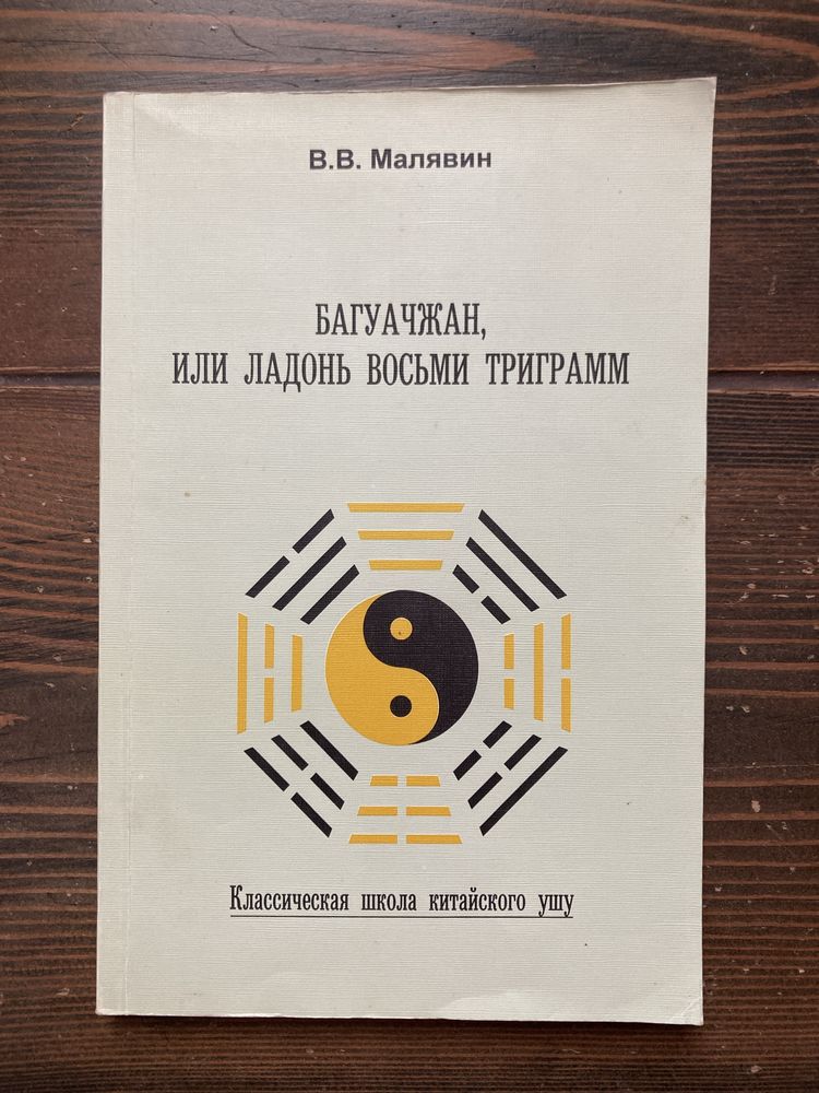 В.В. Малявин — Багуачжан, или ладонь восьми триграмм (Белые Альвы)