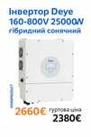 Інвертор Deye 160-800V 25000W 25K-SG01HP3-EU-AM2
