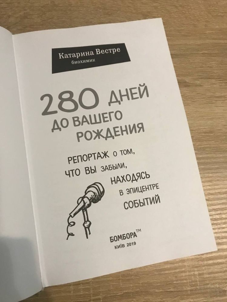 Книга «280 дней до вашего рождения» К. Вестре