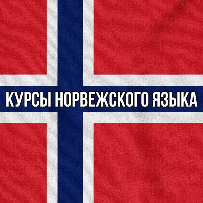 Курсы норвежского языка. Индивидуальное онлайн-обучение. Уровни A1—B2