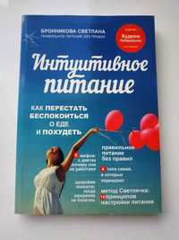 Книга "Интуитивное питание" худеем правильно Светлана Бронникова