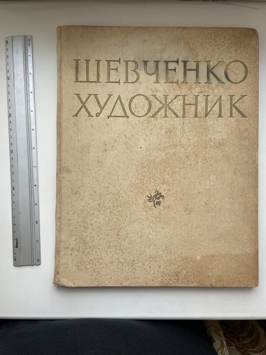 Альбом Шевченко-художник