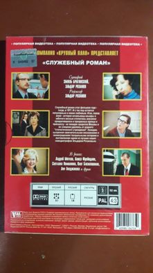 DVD х.ф. "Служебный роман"