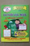 Англійська мова в таблицях та схемах 1-4 класи. Найкращий довідник