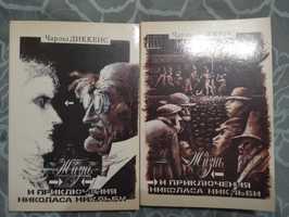 Чарльз Диккенс Жизнь и приключения Николаса Никльби. 2 тома  1989 год.