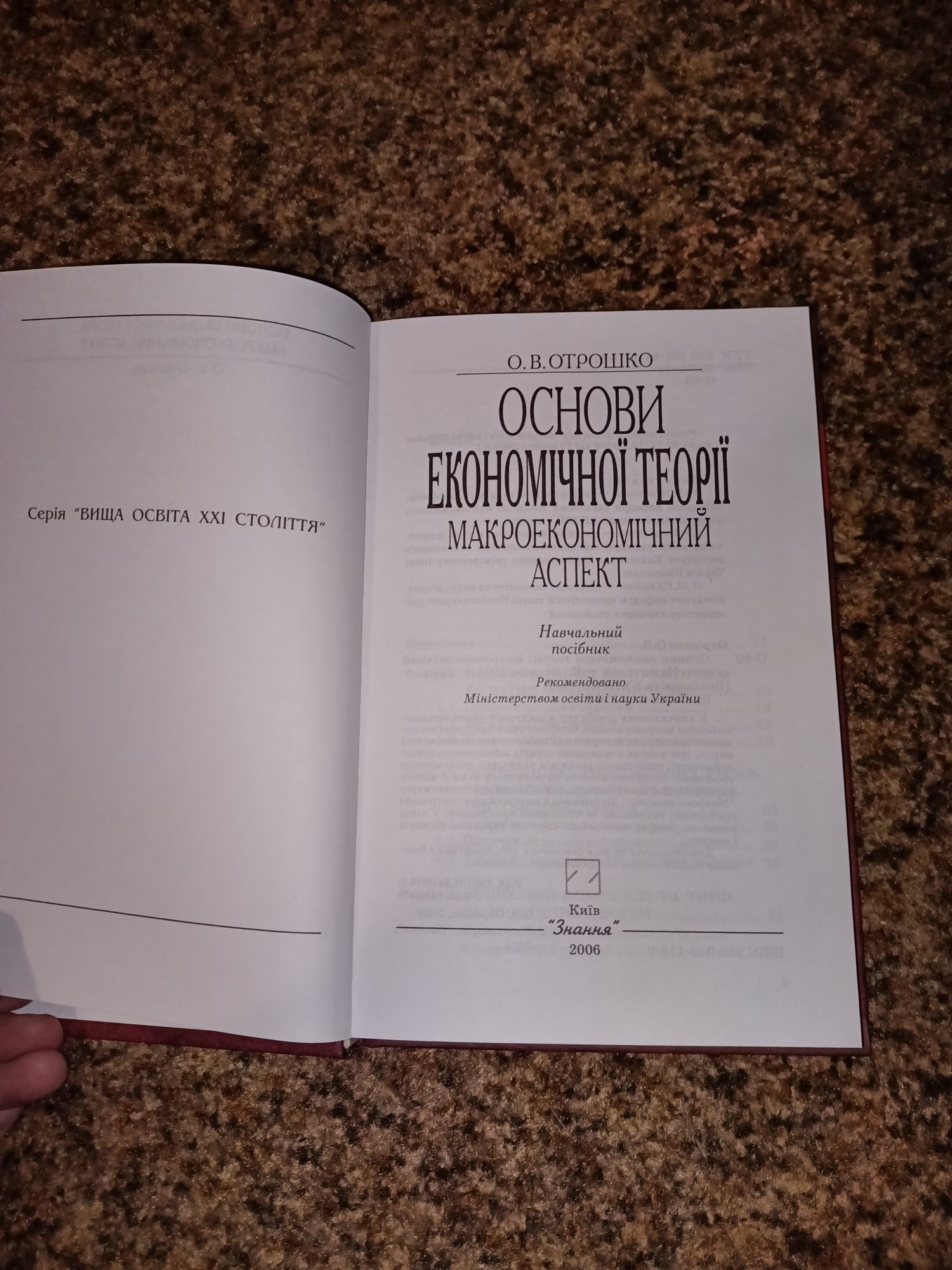 "Основи економічної теорії  макроекономічний аспектів" Отрошко О.В.