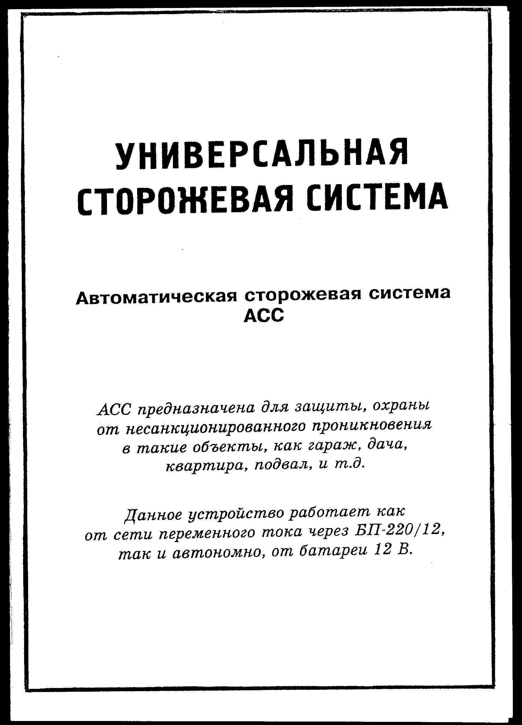 Продам  СИГНАЛИЗАЦИЮ-АСС универсальною.