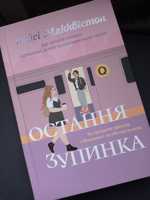 Книга Остання зупинка Кейсі Макквістон