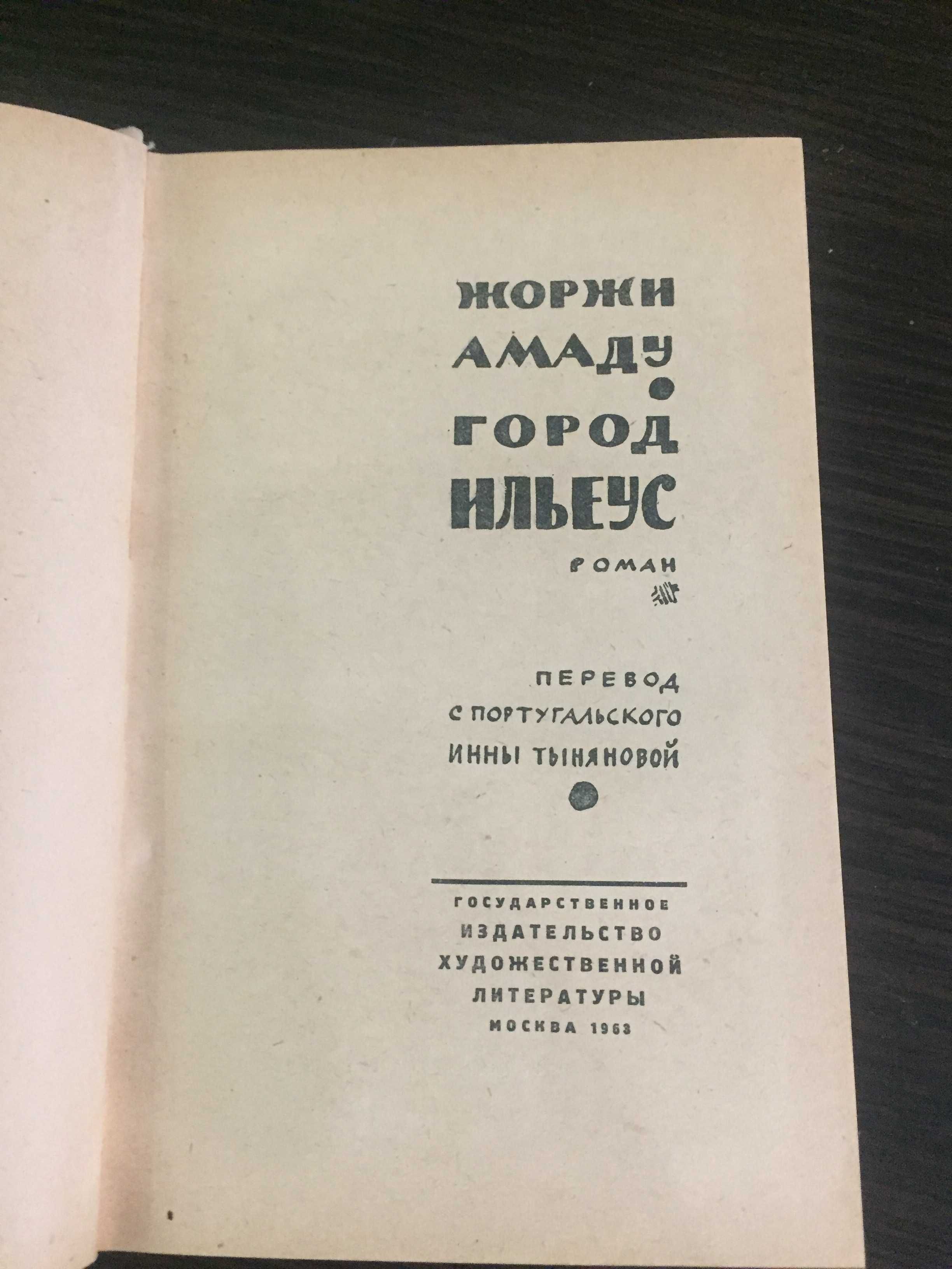 Книга Жоржи Амаду, Город Ильеус, 1963г., русский язык, новая
