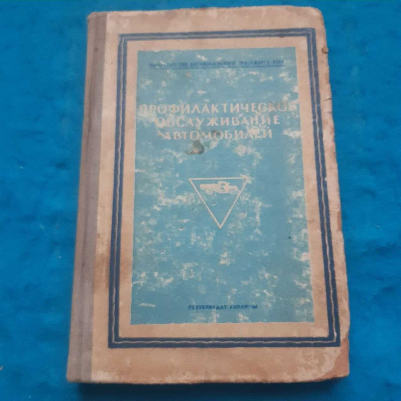 Ретро авто книга 1950 р "Профилактическое обслуживание автомобилей"