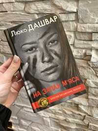 Книга «На запах мʼяса» Люко Дашвар