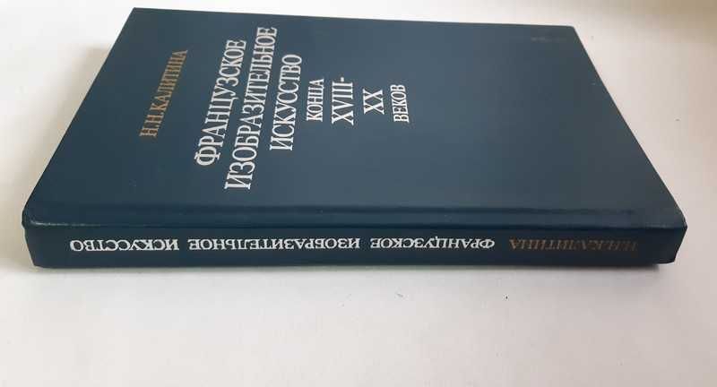Французское изобразительное искусство конца XVIII-XX веков