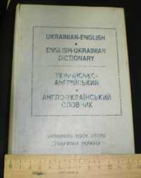 Англо-украинский и Украинско-Английский словарь 40000 слов 1993г.