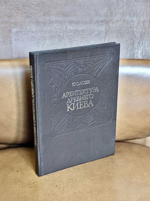 | Архитектура древнего Киева | Ю.С. Асеев |