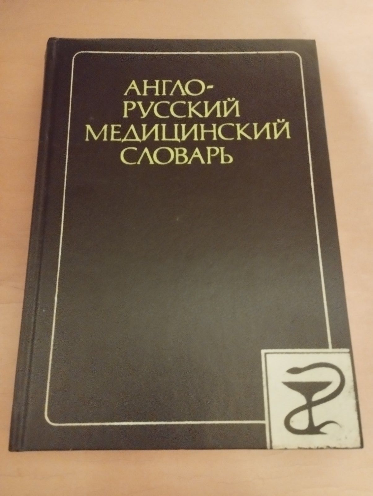 Англо -  русский медицинский словарь.