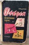 Книга "Фокусы на клубной сцене".Раритет 1959 г.