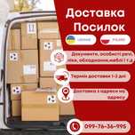 Доставка посилок Україна - Варшава. Перевезення