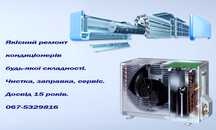 Якісний ремонт, чистка, заправка кондиціонерів | Горішні Плавні