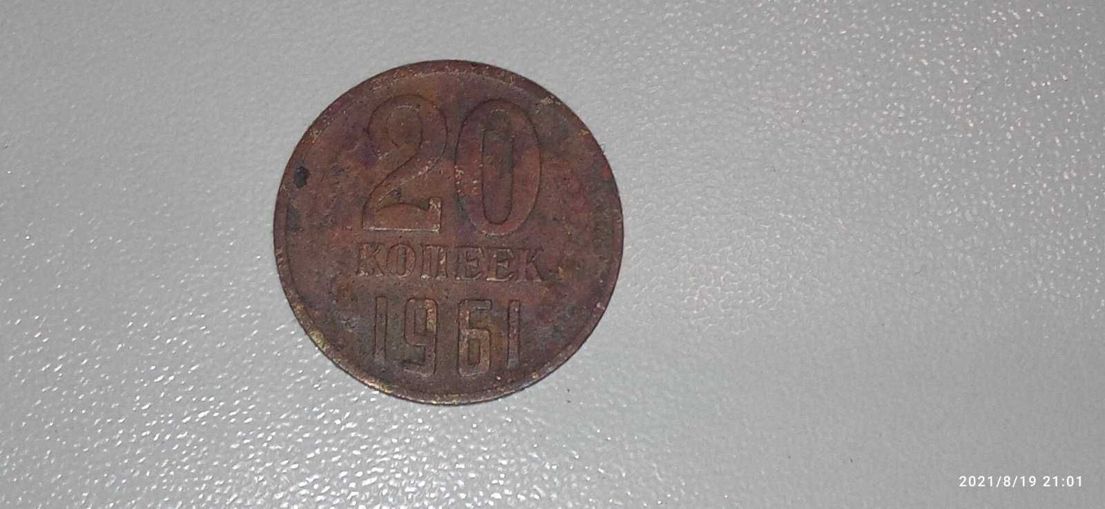 20 копеек 1961 года СССР