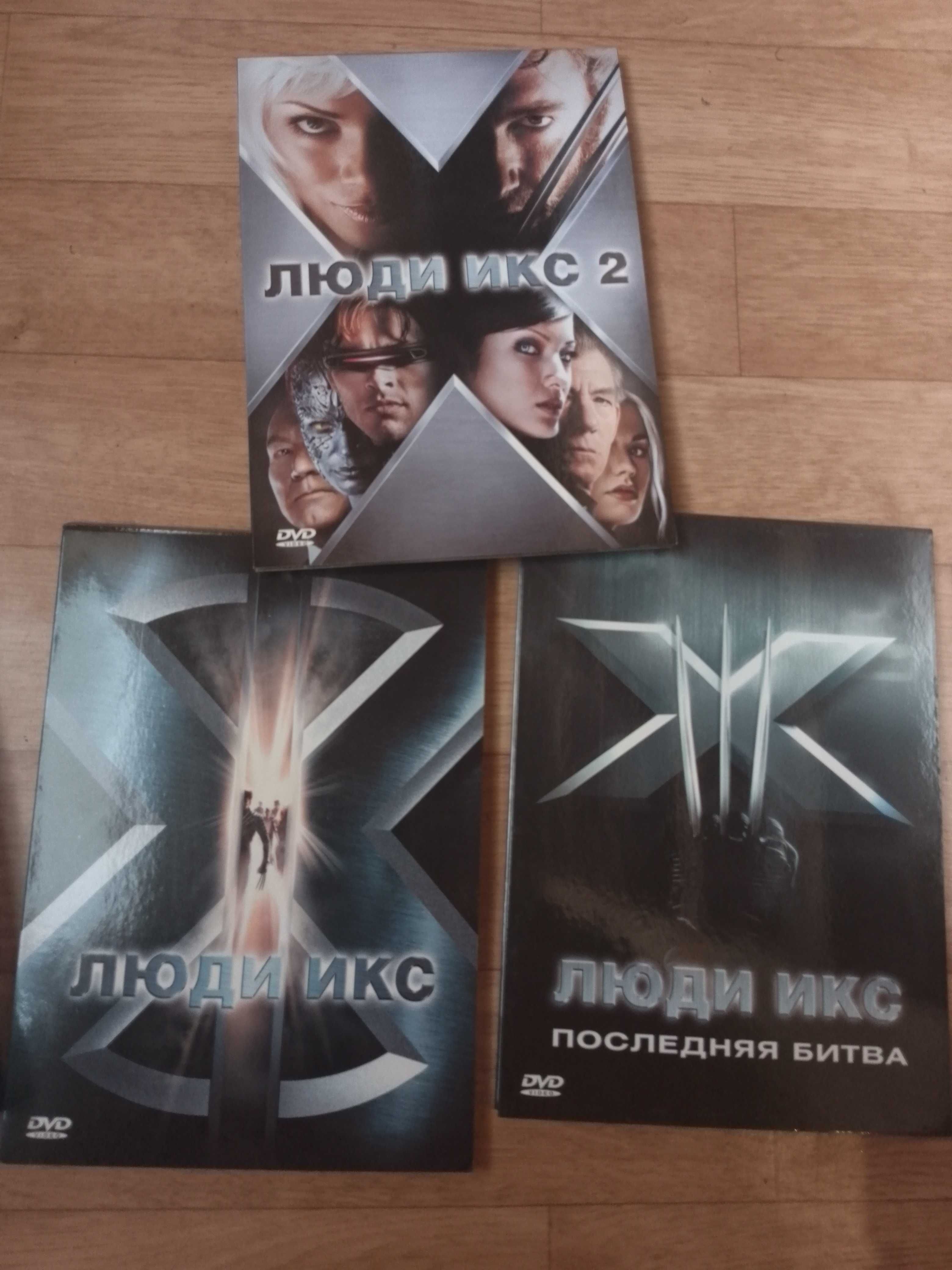 Продам лицензионную трилогию "ЛЮДИ  ИКС"