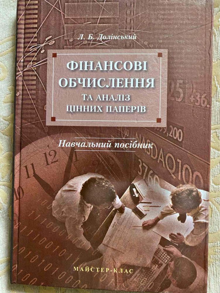 Фінансові обчислення та аналіз цінних паперів, Долінський Л. Б.